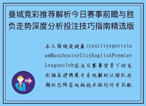 曼城竞彩推荐解析今日赛事前瞻与胜负走势深度分析投注技巧指南精选版 曼城竞彩推荐解析今日赛事前瞻与胜负走势深度分析投注技巧指南精选版