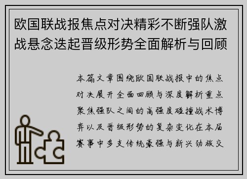 欧国联战报焦点对决精彩不断强队激战悬念迭起晋级形势全面解析与回顾 欧国联战报焦点对决精彩不断强队激战悬念迭起晋级形势全面解析与回顾
