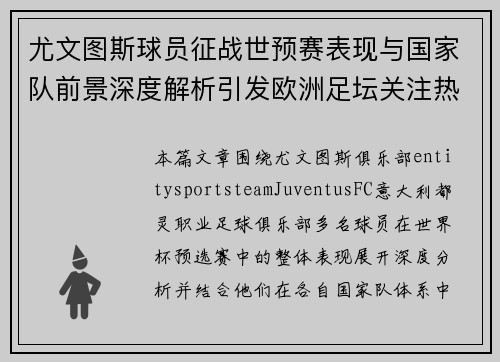 尤文图斯球员征战世预赛表现与国家队前景深度解析引发欧洲足坛关注热议 尤文图斯球员征战世预赛表现与国家队前景深度解析引发欧洲足坛关注热议