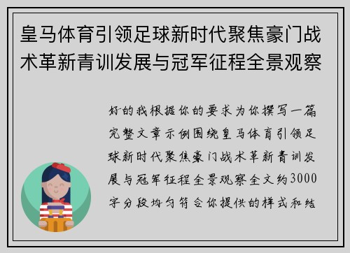 皇马体育引领足球新时代聚焦豪门战术革新青训发展与冠军征程全景观察