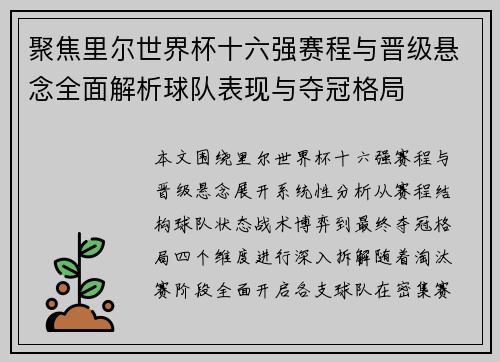 聚焦里尔世界杯十六强赛程与晋级悬念全面解析球队表现与夺冠格局 聚焦里尔世界杯十六强赛程与晋级悬念全面解析球队表现与夺冠格局