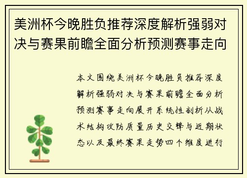 美洲杯今晚胜负推荐深度解析强弱对决与赛果前瞻全面分析预测赛事走向 美洲杯今晚胜负推荐深度解析强弱对决与赛果前瞻全面分析预测赛事走向
