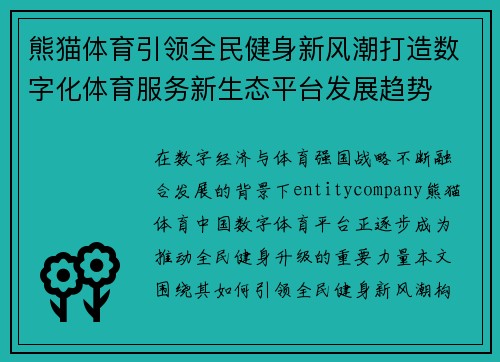 熊猫体育引领全民健身新风潮打造数字化体育服务新生态平台发展趋势 熊猫体育引领全民健身新风潮打造数字化体育服务新生态平台发展趋势