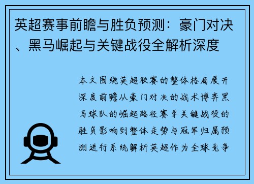 英超赛事前瞻与胜负预测:豪门对决、黑马崛起与关键战役全解析深度 英超赛事前瞻与胜负预测:豪门对决、黑马崛起与关键战役全解析深度