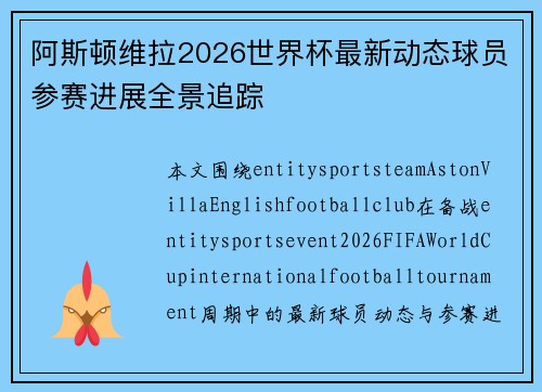 阿斯顿维拉2026世界杯最新动态球员参赛进展全景追踪 阿斯顿维拉2026世界杯最新动态球员参赛进展全景追踪