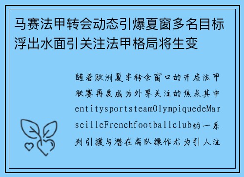 马赛法甲转会动态引爆夏窗多名目标浮出水面引关注法甲格局将生变 马赛法甲转会动态引爆夏窗多名目标浮出水面引关注法甲格局将生变