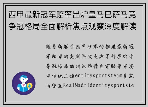 西甲最新冠军赔率出炉皇马巴萨马竞争冠格局全面解析焦点观察深度解读 西甲最新冠军赔率出炉皇马巴萨马竞争冠格局全面解析焦点观察深度解读