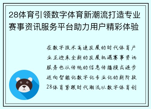 28体育引领数字体育新潮流打造专业赛事资讯服务平台助力用户精彩体验 28体育引领数字体育新潮流打造专业赛事资讯服务平台助力用户精彩体验
