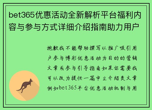 bet365优惠活动全新解析平台福利内容与参与方式详细介绍指南助力用户端