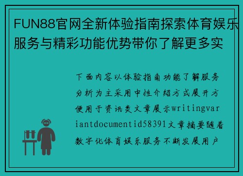 FUN88官网全新体验指南探索体育娱乐服务与精彩功能优势带你了解更多实用内容 FUN88官网全新体验指南探索体育娱乐服务与精彩功能优势带你了解更多实用内容