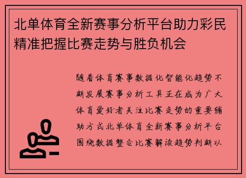 北单体育全新赛事分析平台助力彩民精准把握比赛走势与胜负机会 北单体育全新赛事分析平台助力彩民精准把握比赛走势与胜负机会