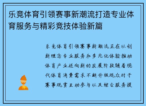 乐竞体育引领赛事新潮流打造专业体育服务与精彩竞技体验新篇 乐竞体育引领赛事新潮流打造专业体育服务与精彩竞技体验新篇