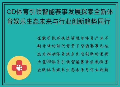 OD体育引领智能赛事发展探索全新体育娱乐生态未来与行业创新趋势同行 OD体育引领智能赛事发展探索全新体育娱乐生态未来与行业创新趋势同行