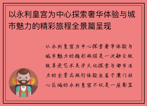 以永利皇宫为中心探索奢华体验与城市魅力的精彩旅程全景篇呈现 以永利皇宫为中心探索奢华体验与城市魅力的精彩旅程全景篇呈现
