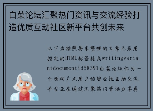 白菜论坛汇聚热门资讯与交流经验打造优质互动社区新平台共创未来 白菜论坛汇聚热门资讯与交流经验打造优质互动社区新平台共创未来