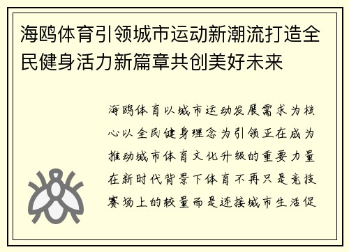海鸥体育引领城市运动新潮流打造全民健身活力新篇章共创美好未来 海鸥体育引领城市运动新潮流打造全民健身活力新篇章共创美好未来