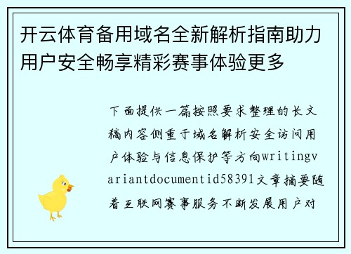 开云体育备用域名全新解析指南助力用户安全畅享精彩赛事体验更多 开云体育备用域名全新解析指南助力用户安全畅享精彩赛事体验更多