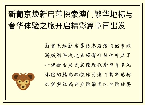 新葡京焕新启幕探索澳门繁华地标与奢华体验之旅开启精彩篇章再出发 新葡京焕新启幕探索澳门繁华地标与奢华体验之旅开启精彩篇章再出发