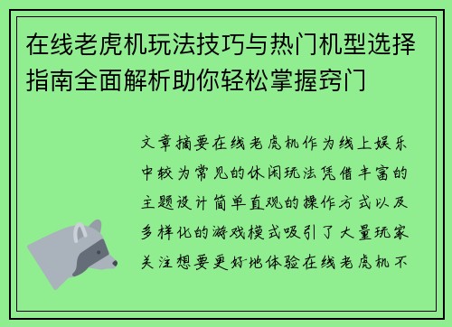 在线老虎机玩法技巧与热门机型选择指南全面解析助你轻松掌握窍门 在线老虎机玩法技巧与热门机型选择指南全面解析助你轻松掌握窍门