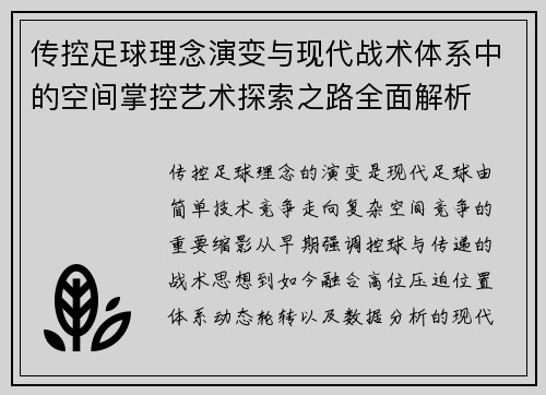传控足球理念演变与现代战术体系中的空间掌控艺术探索之路全面解析 传控足球理念演变与现代战术体系中的空间掌控艺术探索之路全面解析