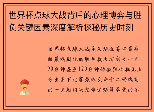 世界杯点球大战背后的心理博弈与胜负关键因素深度解析探秘历史时刻 世界杯点球大战背后的心理博弈与胜负关键因素深度解析探秘历史时刻