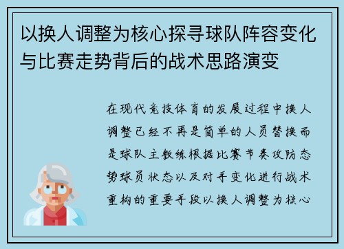 以换人调整为核心探寻球队阵容变化与比赛走势背后的战术思路演变 以换人调整为核心探寻球队阵容变化与比赛走势背后的战术思路演变