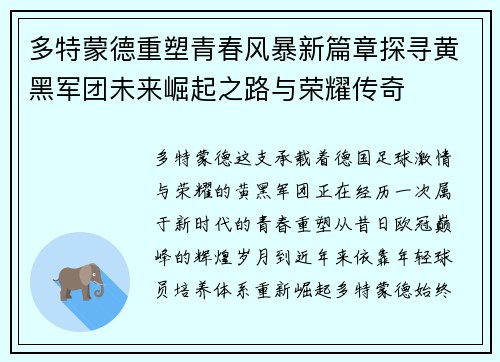 多特蒙德重塑青春风暴新篇章探寻黄黑军团未来崛起之路与荣耀传奇 多特蒙德重塑青春风暴新篇章探寻黄黑军团未来崛起之路与荣耀传奇