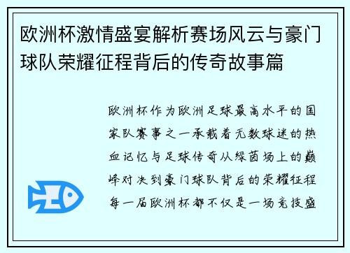 欧洲杯激情盛宴解析赛场风云与豪门球队荣耀征程背后的传奇故事篇 欧洲杯激情盛宴解析赛场风云与豪门球队荣耀征程背后的传奇故事篇
