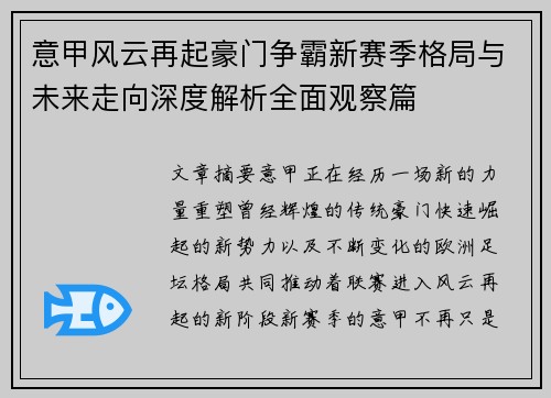 意甲风云再起豪门争霸新赛季格局与未来走向深度解析全面观察篇 意甲风云再起豪门争霸新赛季格局与未来走向深度解析全面观察篇