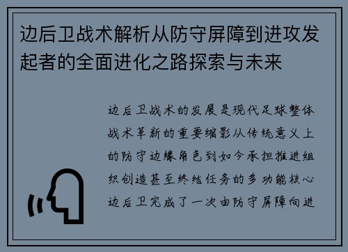 边后卫战术解析从防守屏障到进攻发起者的全面进化之路探索与未来 边后卫战术解析从防守屏障到进攻发起者的全面进化之路探索与未来