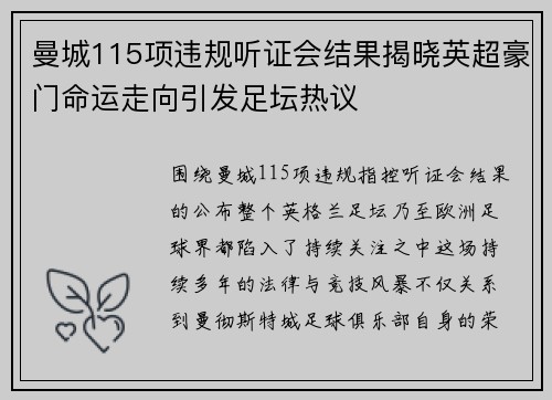 曼城115项违规听证会结果揭晓英超豪门命运走向引发足坛热议 曼城115项违规听证会结果揭晓英超豪门命运走向引发足坛热议