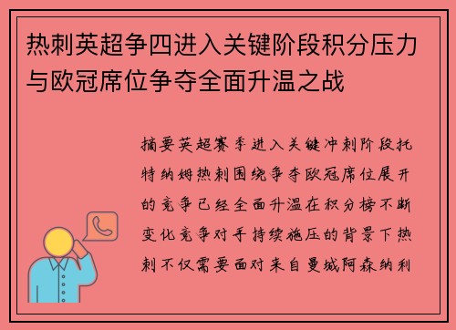 热刺英超争四进入关键阶段积分压力与欧冠席位争夺全面升温之战 热刺英超争四进入关键阶段积分压力与欧冠席位争夺全面升温之战