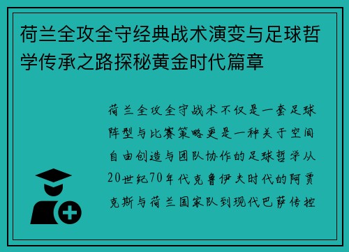 荷兰全攻全守经典战术演变与足球哲学传承之路探秘黄金时代篇章 荷兰全攻全守经典战术演变与足球哲学传承之路探秘黄金时代篇章
