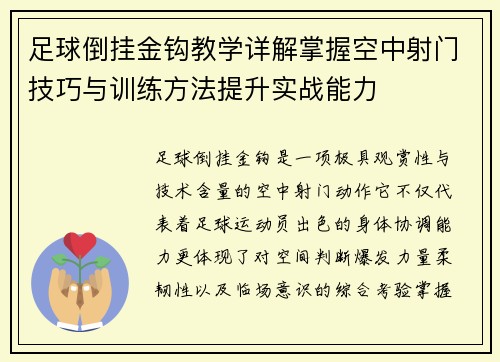 足球倒挂金钩教学详解掌握空中射门技巧与训练方法提升实战能力 足球倒挂金钩教学详解掌握空中射门技巧与训练方法提升实战能力