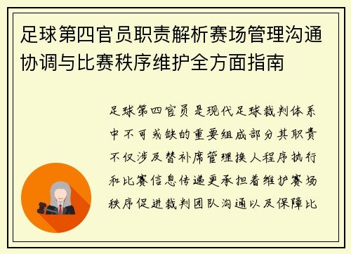 足球第四官员职责解析赛场管理沟通协调与比赛秩序维护全方面指南 足球第四官员职责解析赛场管理沟通协调与比赛秩序维护全方面指南