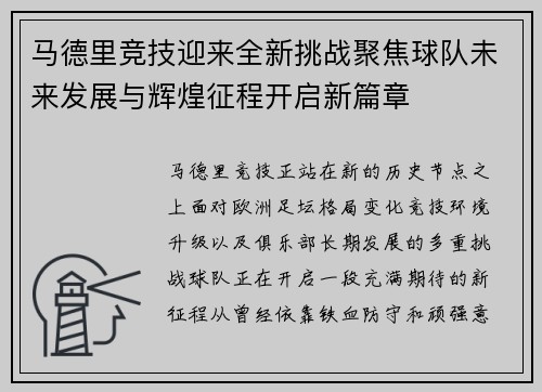 马德里竞技迎来全新挑战聚焦球队未来发展与辉煌征程开启新篇章 马德里竞技迎来全新挑战聚焦球队未来发展与辉煌征程开启新篇章