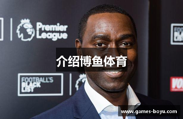 博鱼体育-博鱼游戏平台-博鱼体育下载