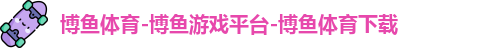 博鱼体育